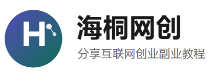 海桐网创-_全网首发_高质量项目输出