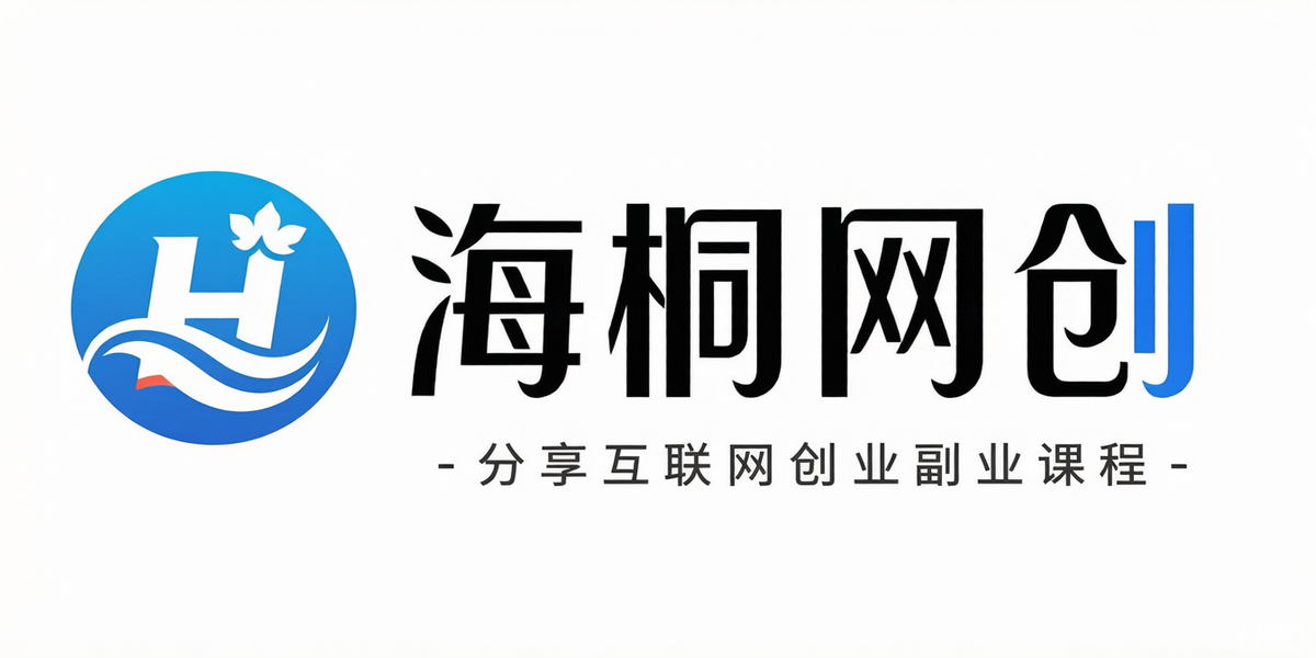 海桐网创-_全网首发_高质量项目输出