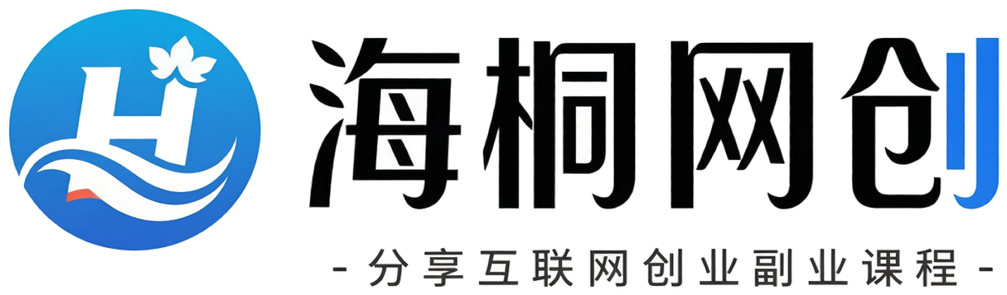 海桐网创-_全网首发_高质量项目输出