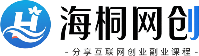 海桐网创-_全网首发_高质量项目输出