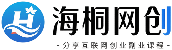 海桐网创-_全网首发_高质量项目输出