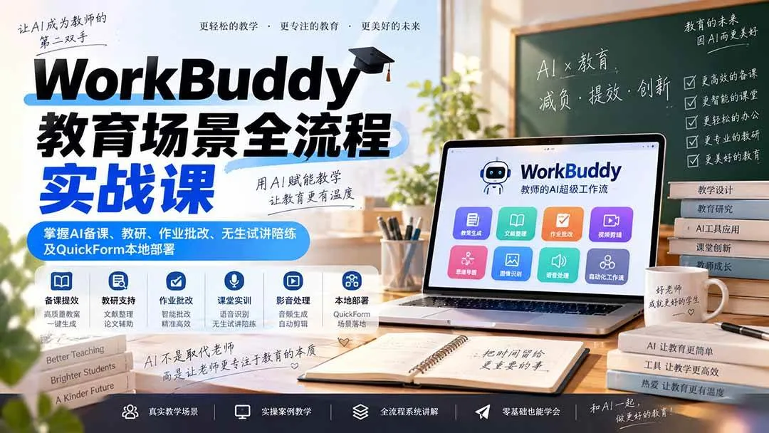 （20518期）WorkBuddy教育场景全流程实战课：掌握AI备课、教研、作业批改、无生试讲陪练及QuickForm本地部署-海桐网创