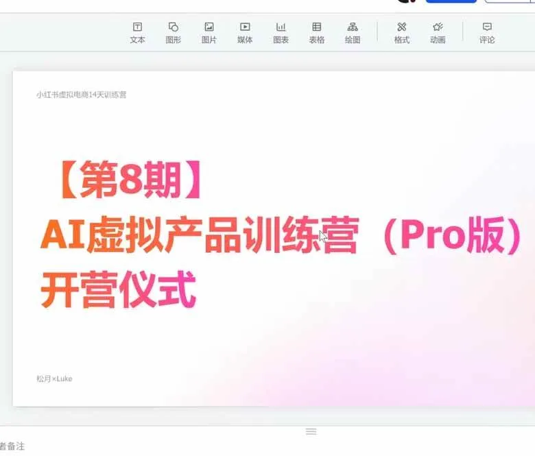 (20137期)AI虚拟产品训练营-8月Pro版-更新:Skills搭建选题+内容+产品+交付生产线,拆解3W单变现60W与20天1.2W GMV案例 (20137期)AI虚拟产品训练营-8月Pro版-更新:Skills搭建选题+内容+产品+交付生产线,拆解3W单变现60W与20天1.2W GMV案例