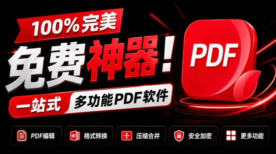 100%完美免费神器!一站式多功能PDF软件,支持PDF格式转换压缩编辑等,简约无广告,太Nice了JOPDF-海桐网创