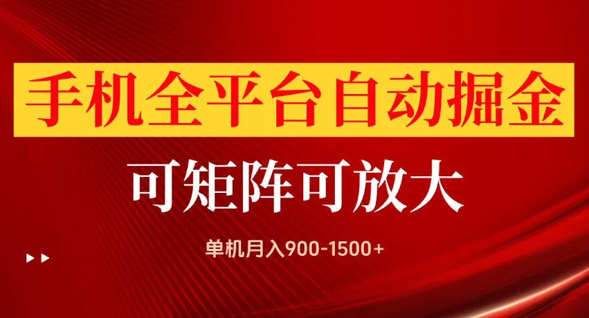 手机全平台自动掘金项目，单机月入900-1500+，可放大矩阵操作，当日见收益【揭秘】-海桐网创