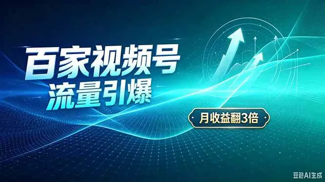 （20480期）26年王炸项目，实现成本翻几倍。长久稳定，通过百度视频号发布，赚取播放量+广告收益-海桐网创