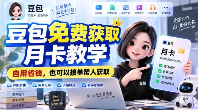 豆包免费获取月卡教学,自用省钱,也可以接单帮人获取-海桐网创