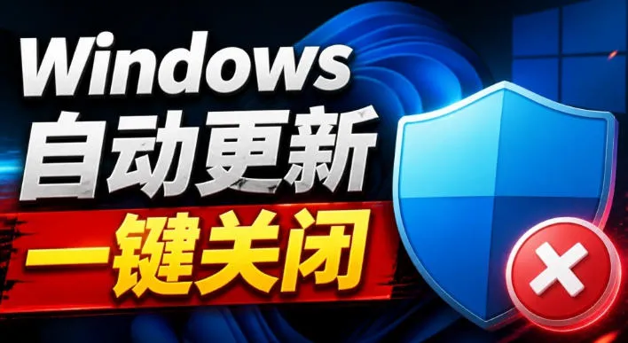 Windows7/10/11系统禁止更新工具来了!仅400KB,一键禁止系统更新和恢复更新,小巧好用-海桐网创