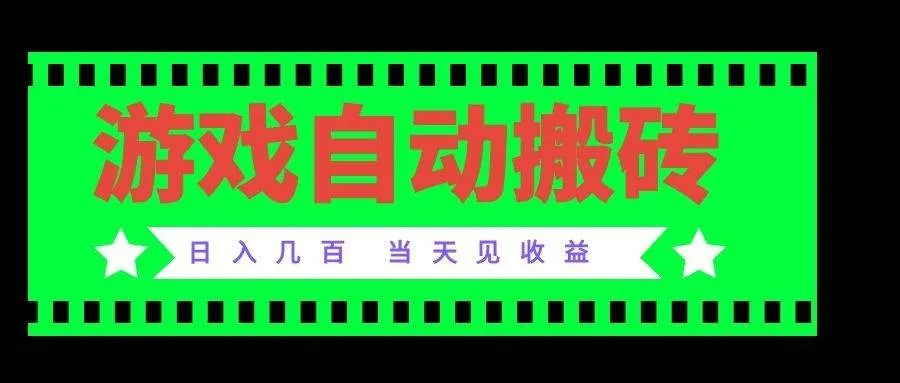 (20133期)老款游戏自动搬砖项目,日入几百,超稳定可靠,当天见收益!-海桐网创