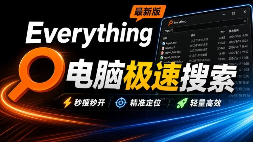 Everything最新版,电脑极速搜索!最佳电脑文件搜索工具,几秒检索几百G的文件,必装电脑应用-海桐网创