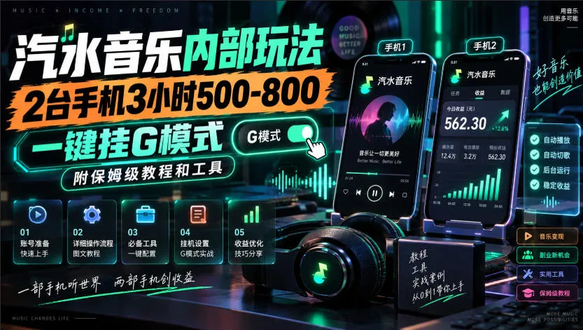 汽水音乐内部玩法，2台手机3小时500-800，一键挂G模式，附保姆级教程和工具【揭秘】-海桐网创