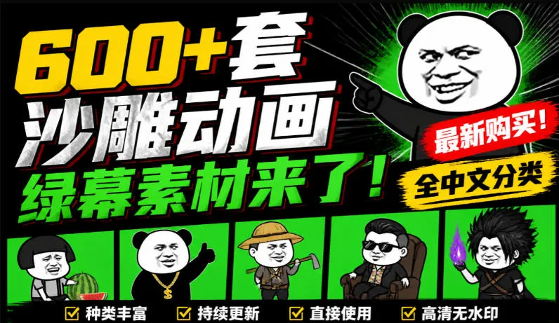 600+套沙雕动画绿幕素材来了!最新购买,全中文分类,支持一键绿幕抠出使用,沙雕动画制作必备素材包-海桐网创