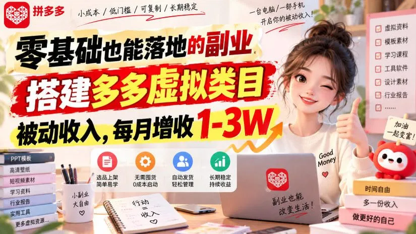 零基础也能落地的副业，搭建多多虚拟类目被动收入，每月增收1-3W【揭秘】-海桐网创