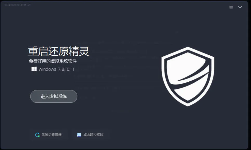 重启一下,就是新电脑!系统重启还原影子工具来了,一键还原,绿色零占用、零配置、永久免费DiskFreeze 重启一下,就是新电脑!系统重启还原影子工具来了,一键还原,绿色零占用、零配置、永久免费DiskFreeze