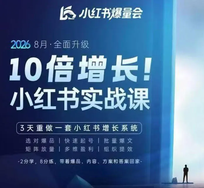 戴小胖·8月28-30号线下课视频20小时,小红书爆量会实战课,6大系统全新升级,3天重做一套小红书增长系统-海桐网创