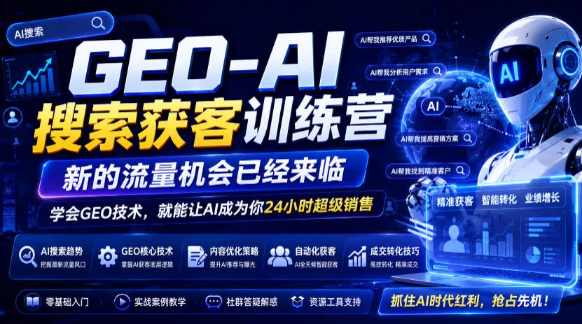 GEO-AI搜索获客训练营,新的流量机会已经来临,学会GEO技术,就能让AI成为你24小时超级销售(更新0919)-海桐网创