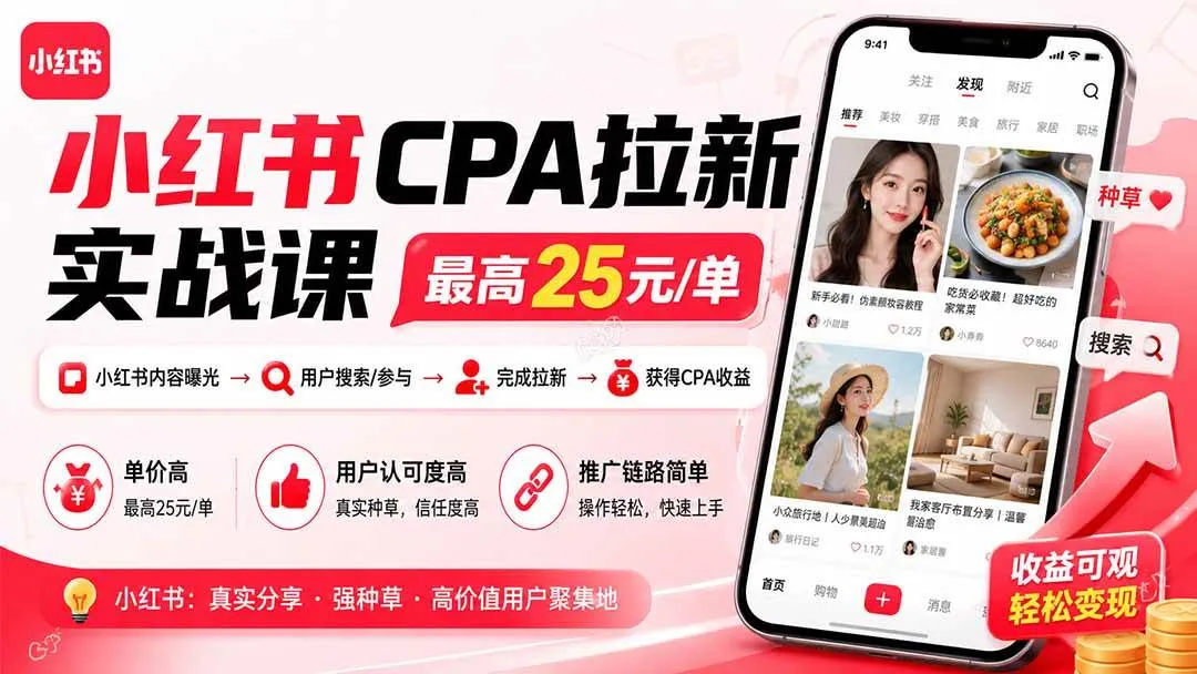 (20393期)小红书CPA拉新实战课-更新0911:最高25元/单,小红书内容曝光—用户搜索/参与—完成拉新—获得CPA收益-海桐网创