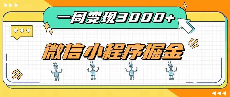 (20194期)一周3000+的微信小程序,通过四种变现方式稳定增收,最强积累型副业-海桐网创