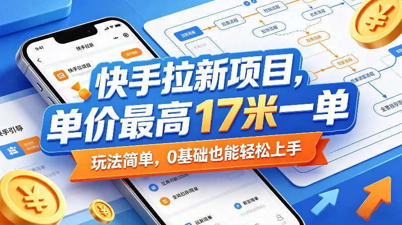 快手拉新项目,单价最高17米一单,玩法简单,0基础也能轻松上手(更新09月16日)-海桐网创