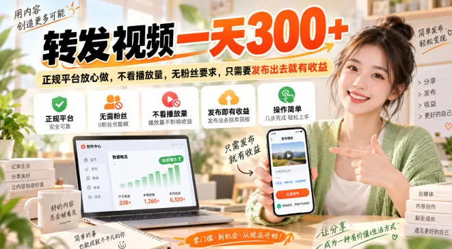 转发视频一天300+,正规平台放心做,不看播放量,无粉丝要求,只需要发布出去就有收益【揭秘】-海桐网创