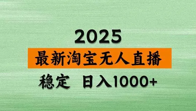 (20309期)【最新】淘宝无人直播,不违规不封号,直播16小时卖9万,全年旺季!可批量矩阵-海桐网创