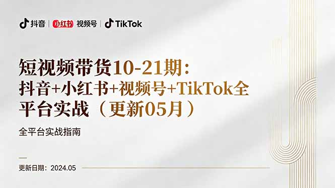 短视频带货10-21期：抖音+小红书+视频号+TikTok全平台实战(更新05月-云网创