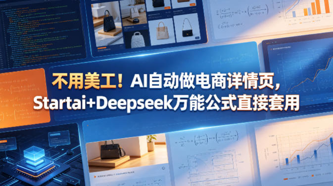 不用美工!AI自动做电商详情页,Startai+Deepseek万能公式直接套用-云网创