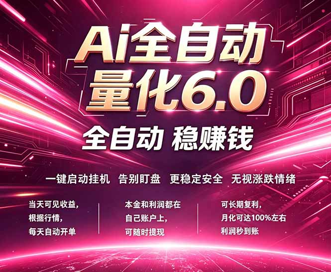 最新AI量化交易6.0，24小时自动运行，绿色稳定！日入1000+-云网创