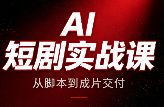 AI短剧实战课:从脚本到成片交付-云网创