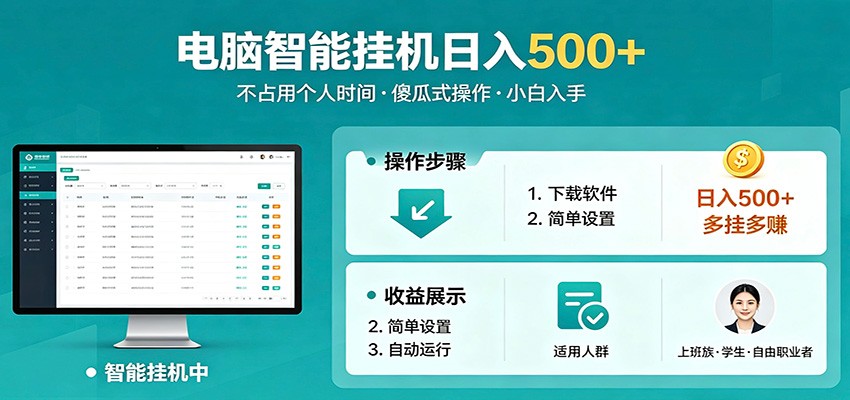 全自动电脑挂机,支持多挂多赚,上班族学生党都能做,小白也能日入500+副业-云网创