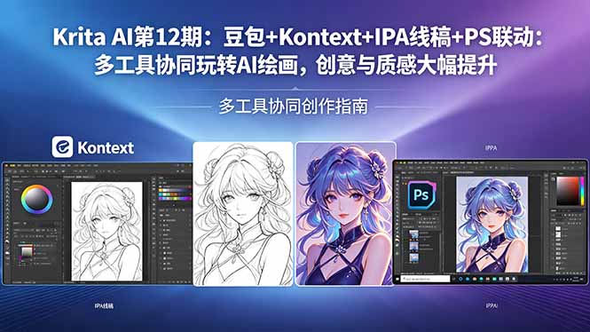 Krita AI第12期:豆包+Kontext+IPA线稿+PS联动:多工具协同玩转AI绘画,创意与质感大幅提升-云网创