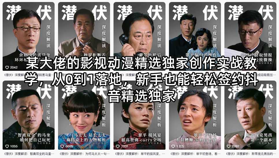 某大佬的影视动漫精选独家创作实战教学,从0到1落地,新手也能轻松签约抖音精选独家-云网创