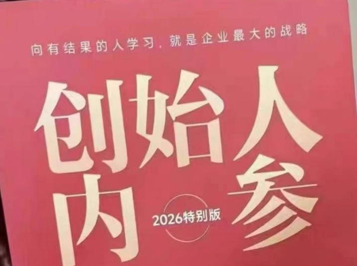 创始人内参2026特别版PDF电子版,六件事讲透,做产品、流量、转化、搭班子、带队伍、上规模-云网创