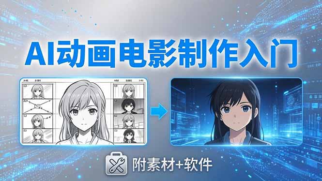 AI动画电影制作实战:豆包+即梦+Vidu+MINIMAX,从脚本到成片零基础入门(附素材+软件-云网创