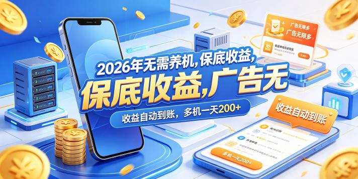 2026年无需养机,保底收益,广告无限多,收益自动到账,多机一天200+【揭秘】-云网创