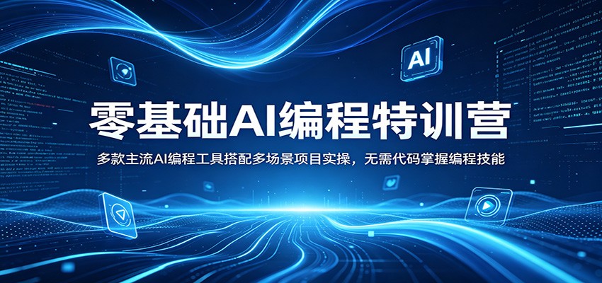 零基础AI编程特训营：多款主流AI编程工具搭配多场景项目实操，无需代码掌握编程技能-云网创