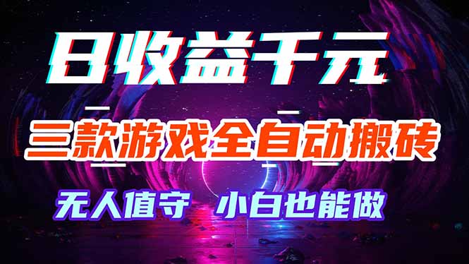 三款游戏全自动打金玩法,绿色稳定!日入1000+!-云网创