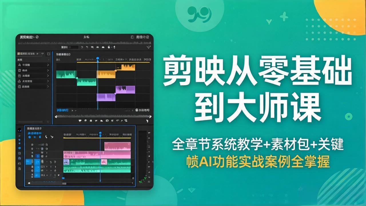 剪映从零基础到大师课,全章节系统教学+素材包,关键帧AI功能实战案例全掌握-云网创