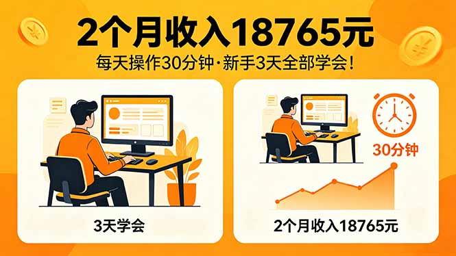 2个月收入18765元,每天操作30分钟,2026年升级版Ai项目!-云网创