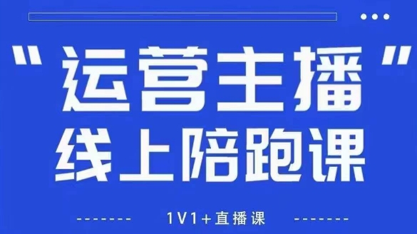 猴帝1600线上课,拉爆自然流,做懂流量的主播,新规政策下,自然流破圈攻略【更新26年4月27日】-云网创
