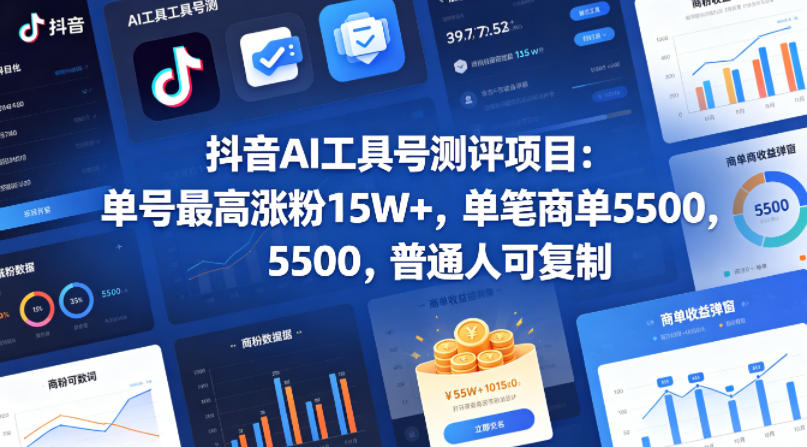 抖音AI工具号测评项目，单号最高涨粉15W+，单笔商单5.5k，也可进伙伴计划，普通人可复制-云网创