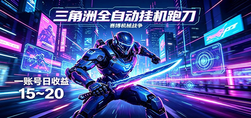 三角洲全自动挂机跑刀，24小时云端稳定运行，无需人工值守，单账号每日收益15~20-云网创