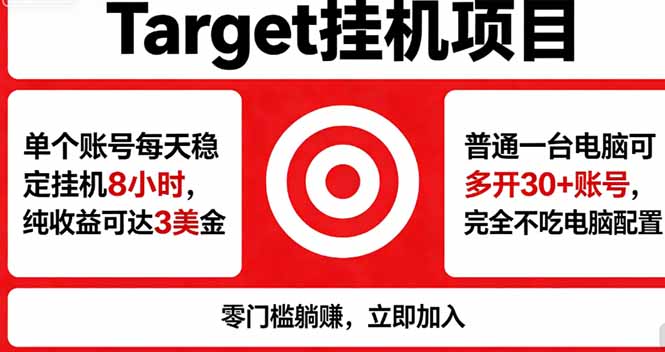 海外平台Target,正规运营商合作、技术兜底长期稳定、防风控、任务不断档、收益透明、灵活提...-云网创