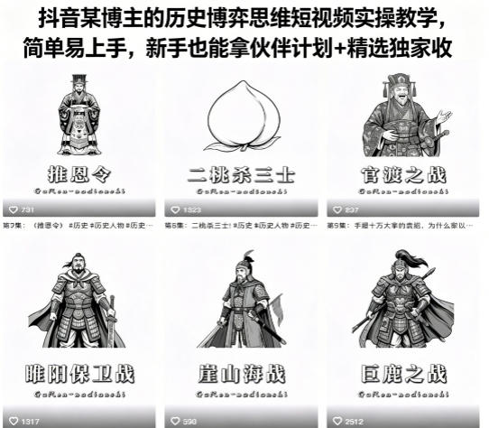 抖音某博主的历史博弈思维短视频实操教学，简单易上手，新手也能拿伙伴计划+精选独家收益-云网创