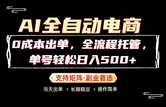 0成本出单,全流程托管,单日轻松日入500+-云网创