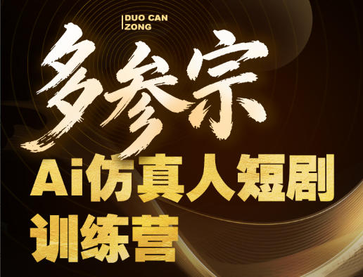 多参宗Ai仿真人短剧训练营第四期，全流程落地，新手也能做爆款短剧，稳稳抓住风口红利-云网创