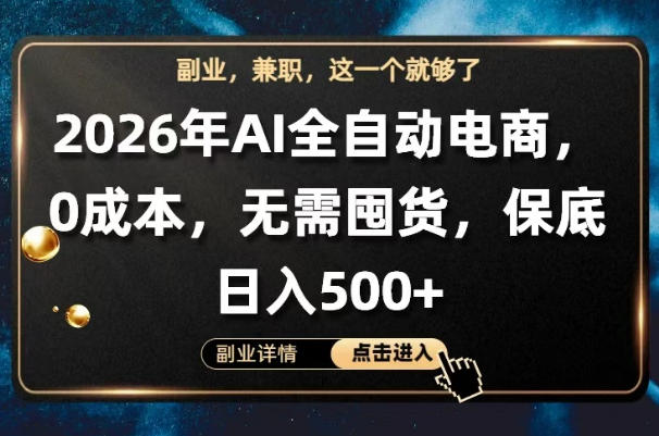AI全自动电商,全流程托管,0成本操作,无需囤货,保底日入500+【揭秘】-云网创