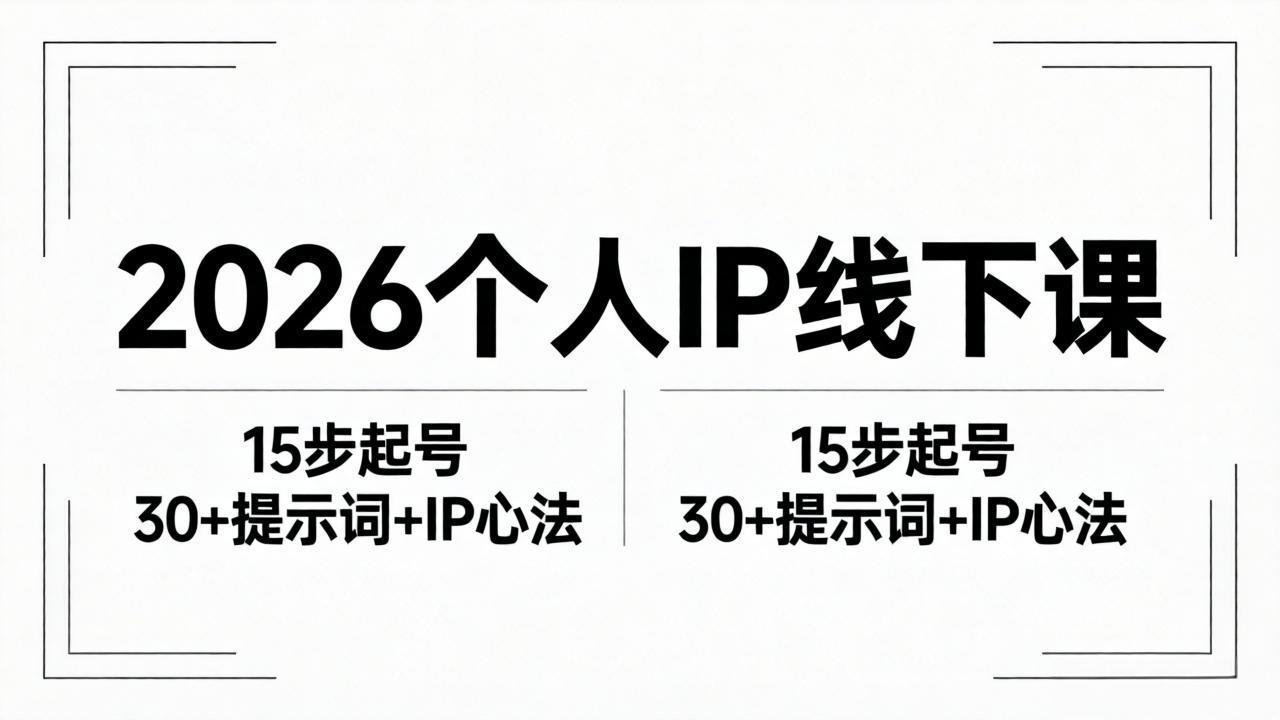2026内容为王个人IP线下课全套资料：15步起号流程+30+提示词+IP心法实战-云网创