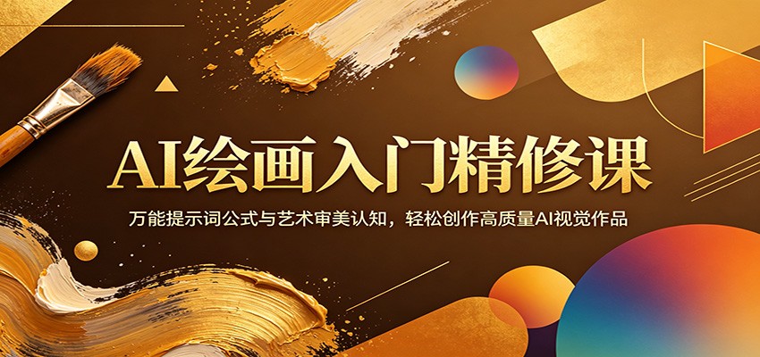 AI绘画入门精修课：万能提示词公式与艺术审美认知，轻松创作高质量AI视觉作品-云网创