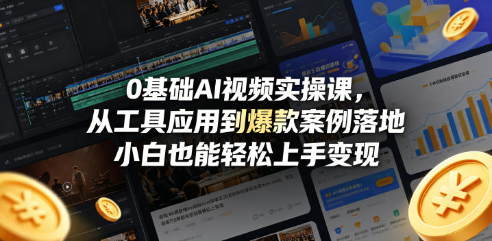0基础AI视频实操课,从工具应用到爆款案例落地,小白也能轻松上手变现-云网创